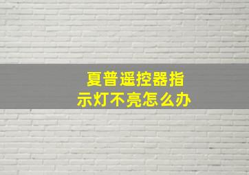 夏普遥控器指示灯不亮怎么办