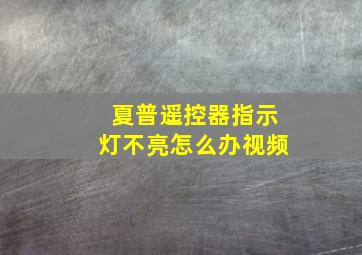 夏普遥控器指示灯不亮怎么办视频