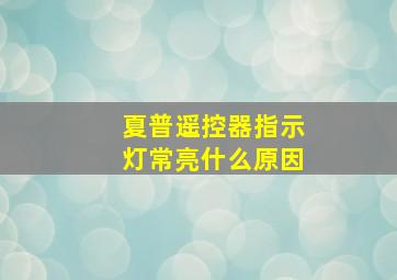 夏普遥控器指示灯常亮什么原因