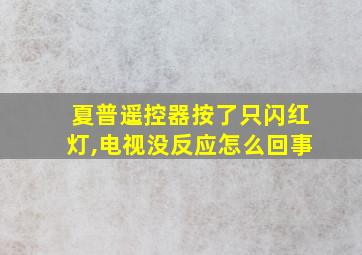 夏普遥控器按了只闪红灯,电视没反应怎么回事