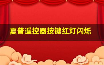 夏普遥控器按键红灯闪烁