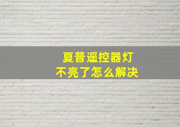 夏普遥控器灯不亮了怎么解决