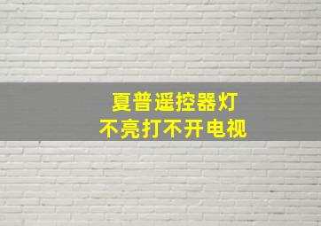 夏普遥控器灯不亮打不开电视