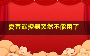 夏普遥控器突然不能用了