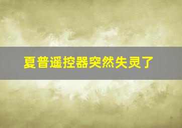 夏普遥控器突然失灵了