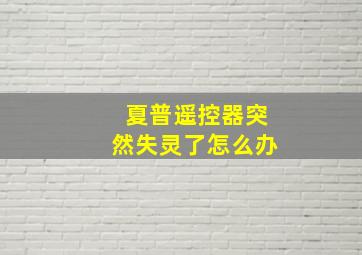 夏普遥控器突然失灵了怎么办