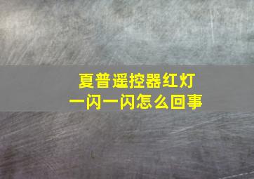 夏普遥控器红灯一闪一闪怎么回事