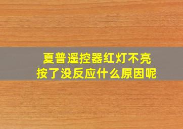 夏普遥控器红灯不亮按了没反应什么原因呢