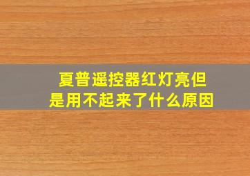 夏普遥控器红灯亮但是用不起来了什么原因