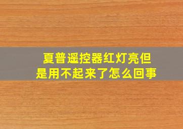 夏普遥控器红灯亮但是用不起来了怎么回事