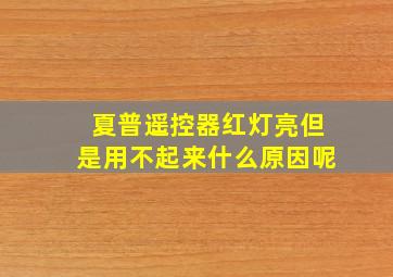 夏普遥控器红灯亮但是用不起来什么原因呢