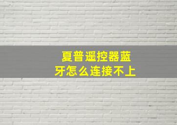 夏普遥控器蓝牙怎么连接不上