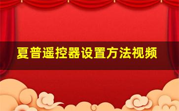 夏普遥控器设置方法视频