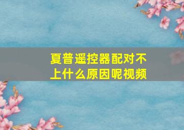 夏普遥控器配对不上什么原因呢视频