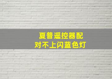 夏普遥控器配对不上闪蓝色灯