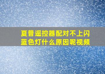 夏普遥控器配对不上闪蓝色灯什么原因呢视频