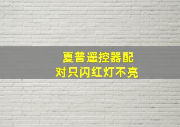 夏普遥控器配对只闪红灯不亮