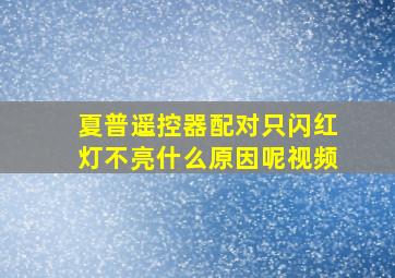 夏普遥控器配对只闪红灯不亮什么原因呢视频