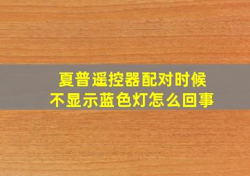 夏普遥控器配对时候不显示蓝色灯怎么回事