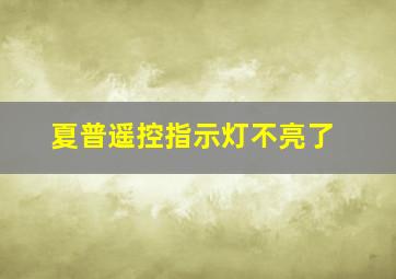 夏普遥控指示灯不亮了