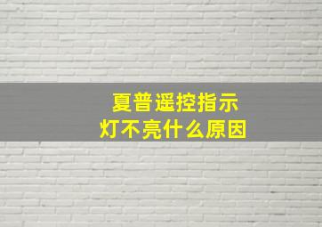 夏普遥控指示灯不亮什么原因