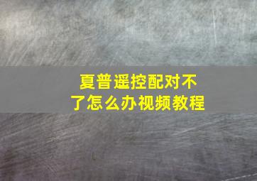 夏普遥控配对不了怎么办视频教程