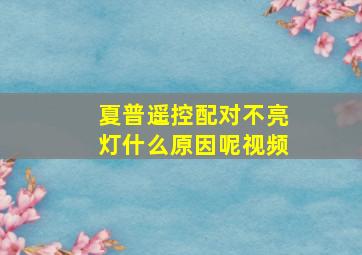 夏普遥控配对不亮灯什么原因呢视频