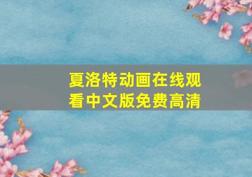 夏洛特动画在线观看中文版免费高清