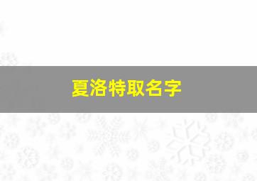 夏洛特取名字