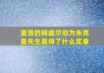 夏洛的网威尔伯为朱克曼先生赢得了什么奖章