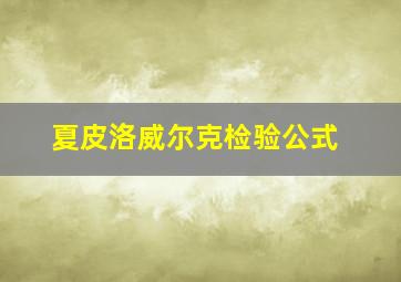 夏皮洛威尔克检验公式