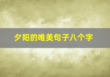 夕阳的唯美句子八个字