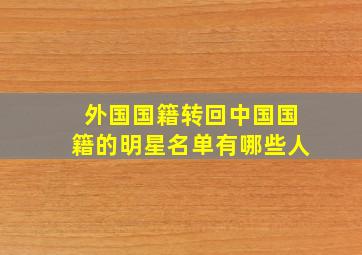 外国国籍转回中国国籍的明星名单有哪些人