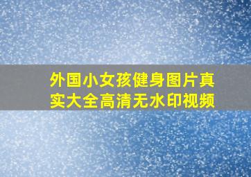 外国小女孩健身图片真实大全高清无水印视频