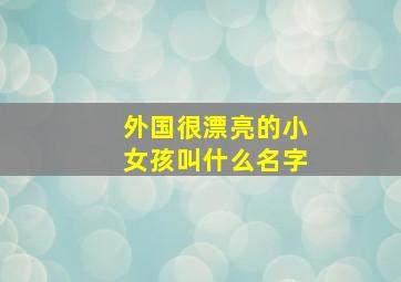 外国很漂亮的小女孩叫什么名字