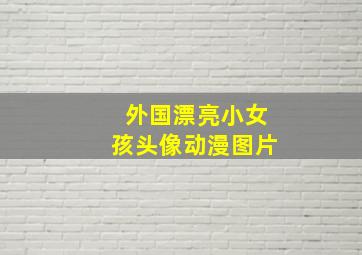 外国漂亮小女孩头像动漫图片