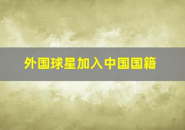 外国球星加入中国国籍