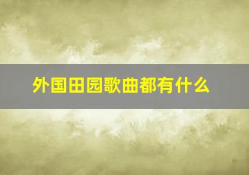 外国田园歌曲都有什么