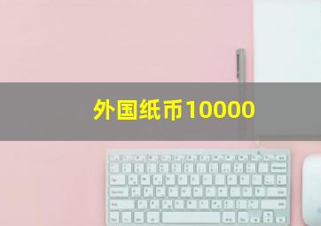 外国纸币10000