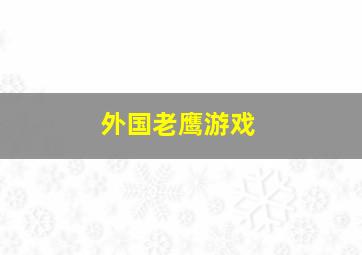 外国老鹰游戏