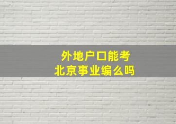 外地户口能考北京事业编么吗