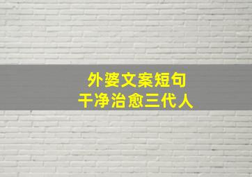 外婆文案短句干净治愈三代人