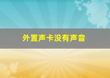 外置声卡没有声音