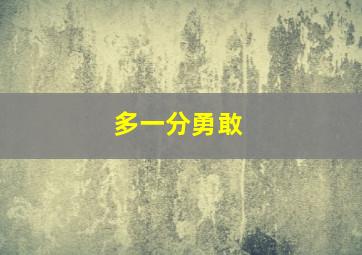 多一分勇敢