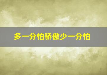 多一分怕骄傲少一分怕