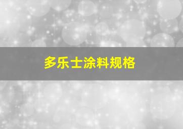 多乐士涂料规格