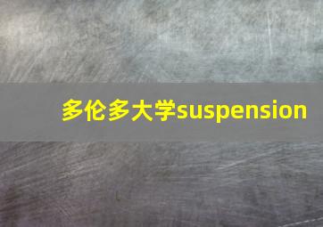 多伦多大学suspension