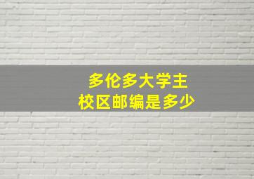 多伦多大学主校区邮编是多少