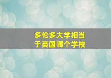 多伦多大学相当于英国哪个学校