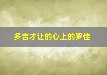 多吉才让的心上的罗佳